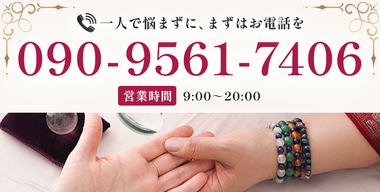 一人で悩まずに、まずはお電話を【電話番号】090-9561-7406【営業時間】9：00～20：00